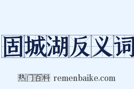 固城湖反义词是什么意思的图片